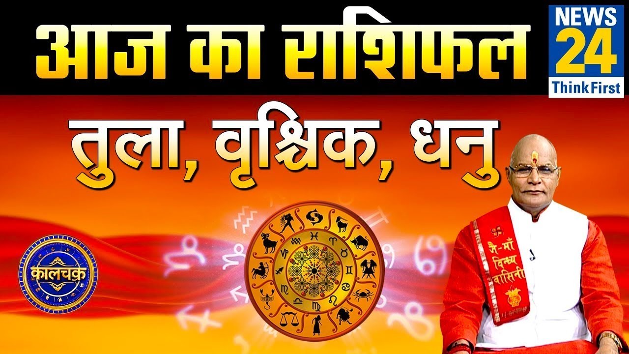 Kaalchakra: तुला, वृश्चिक और धनु राशि वाले शनि जयंती पर कैसे करें शनि पूजा || News24