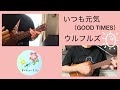 『いつも元気(GOODTIMES)/ウルフルズ ウクレレデュオ 弾き語り cover.ver