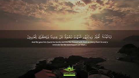 تلاوة رائعة: "وأيّوبَ إِذْ نَادَى رَبَّهُ أَنِّي مَسَّنِي الضُّرُّ " | سورة  الأنبياء | قرآن