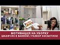 Мотивация на уборку/расхламление шкафа в ванной/разбор уходовой косметики