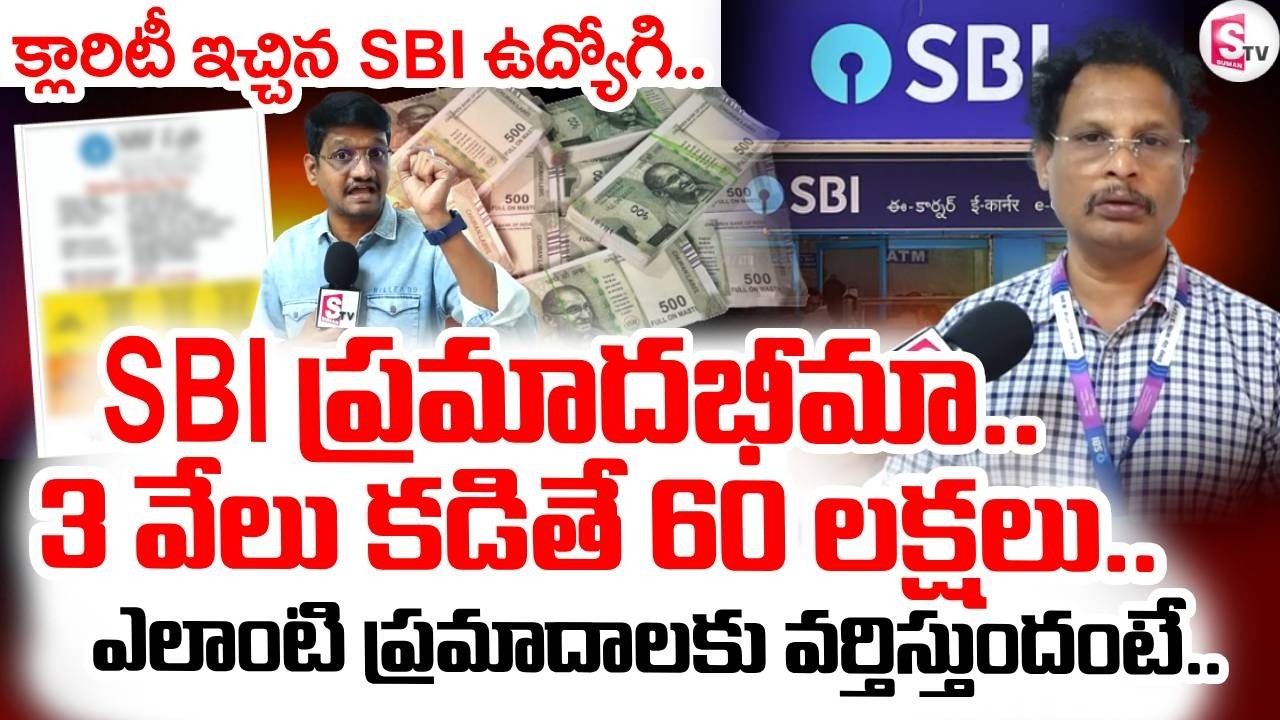SBI New Policy | 3 వేలు కడితే 60 లక్షలు! | SBI Good News |SBI Bumper Offer | Vijayawada Reoprter Sai
