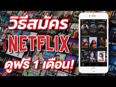 วิธีสมัคร NETFLIX ดูฟรี 1 เดือน! ไม่คิดตังค์ ยกเลิกได้ไม่มีเงื่อนไข ง่ายสุดๆ | สอนใช้ง่ายนิดเดียว