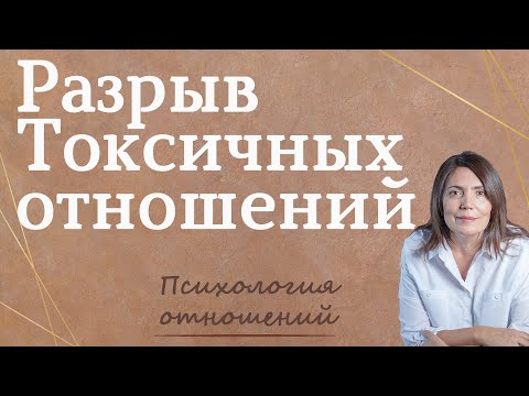 Как разорвать токсичные отношения. Разрыв токсичных отношений. Выход из токсичных отношений