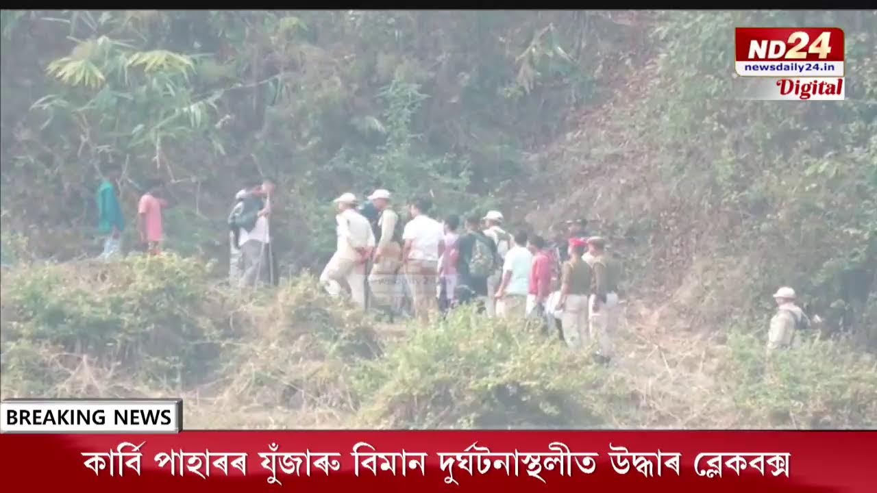 কাৰ্বি পাহাৰৰ যুঁজাৰু বিমান দুৰ্ঘটনাস্থলীত উদ্ধাৰ ব্লেকবক্স