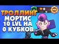 МОРТИС 10 УРОВЕНЬ СИЛЫ НА 0 КУБКОВ ТРОЛЛИНГ НУБОВ BRAWL STARS / Бравл Старс