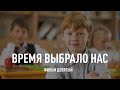 «Время выбрало нас»: образование Хабаровского края. Фильм девятый