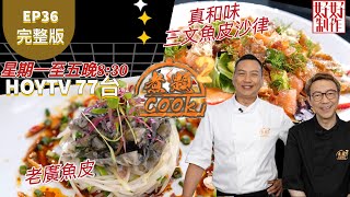 【煮題COOK2】EP36 完整版｜Jacky真和味三文魚皮沙律 ｜Ricky 老廣魚皮｜魚皮超級棒｜附文字食譜 ｜星期一至五晚8:30 PM｜HOYTV 77台｜