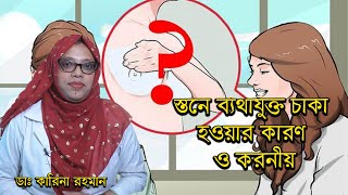 স্তনে ব্যথাযুক্ত চাকা হওয়ার কারণ ও করনীয়। ডাঃ কারিনা রহমান।City hospital ltd screenshot 5