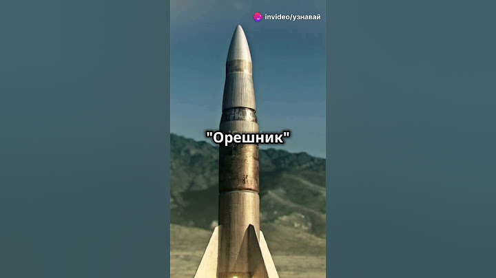 МЕЖКОНТИНЕНТАЛЬНАЯ БАЛЛИСТИЧЕСКАЯ РАКЕТА ОРЕШНИК #факты #сво #война #россия