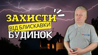 Молниезащита дома, как защитить от молнии дом, видео, своими руками, энергомаг