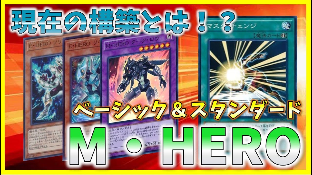 遊戯王 M Heroの最新展開とは M Heroデッキ紹介 ファリスもいいけどマスク チェンジもね Youtube 遊戯王 M Heroの最新展開とは M Heroデッキ紹介 ファリスもいいけどマスク チェンジもね Youtube