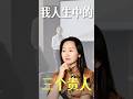 我人生中遇到的三个贵人