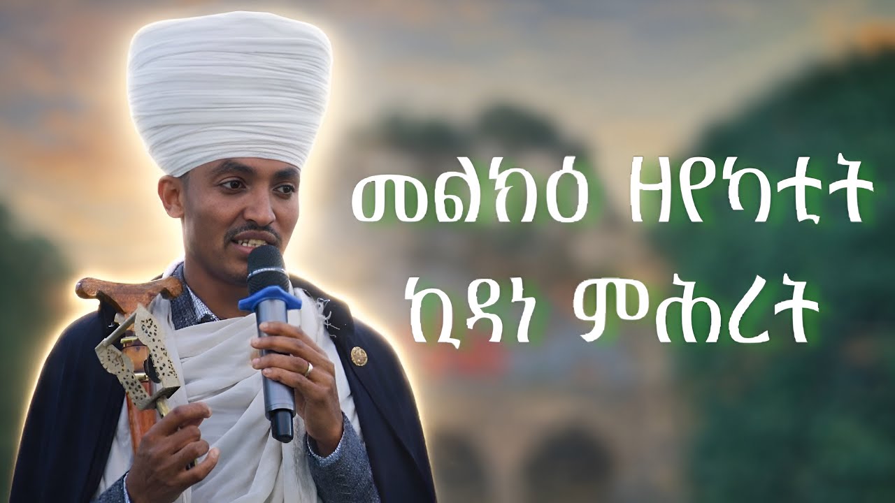 መልክዕ ዜማ እና አቋቋም ዘየካቲት ኪዳነ ምሕረት | Melk Zema ena Aquaquam ZeYekatit Kidane Mihret
