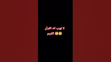 لا تهرب انه القرآن الكريم 🤲🤲