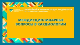 МЕЖДИСЦИПЛИНАРНЫЕ ВОПРОСЫ В КАРДИОЛОГИИ