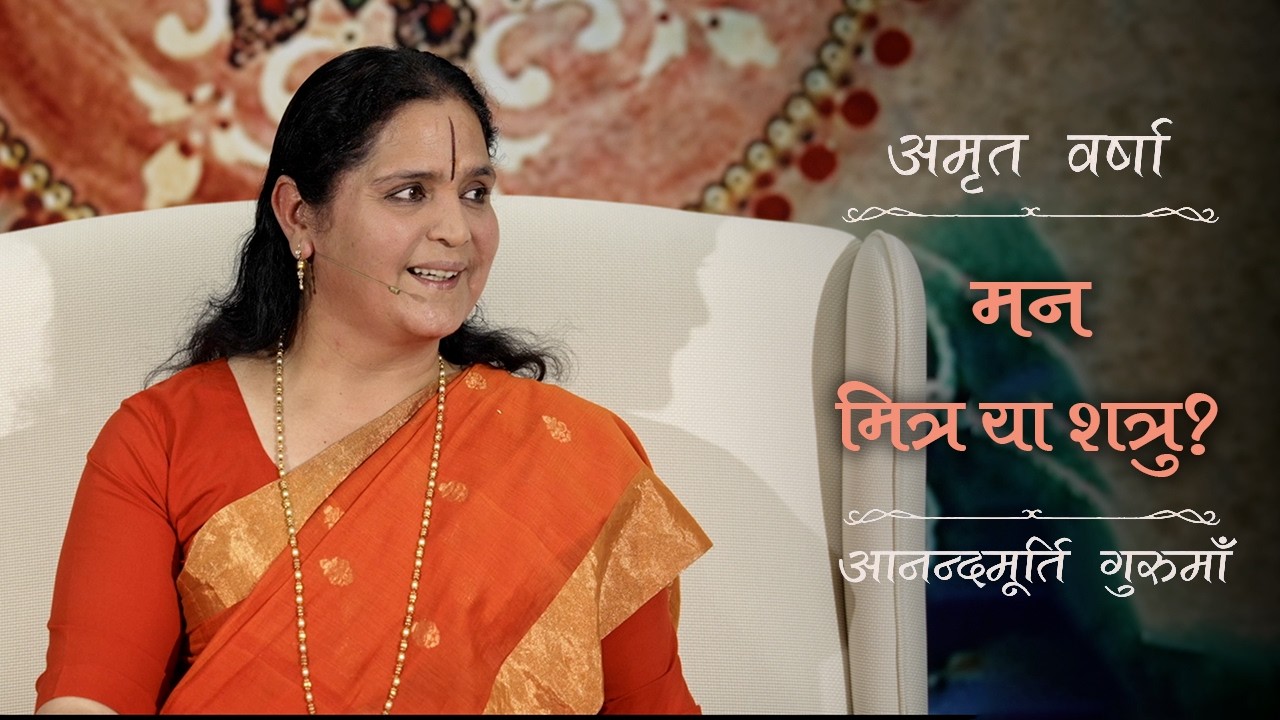 मन को अपना मित्र कैसे बनाएँ? | Amrit Varsha Ep. 54 | Season 2026 | Daily Satsang