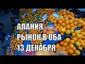 ЦЕНЫ НА РЫНКЕ В ОБА АЛАНЬЯ 13 ДЕКАБРЯ 2021 БАЗАР