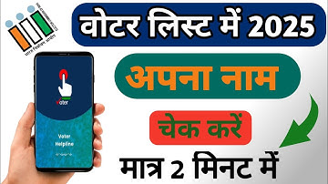 Voter list me Apna naam kaise dekhe 2025 | new voter list kaise download karen 2025 | वोटर लिस्ट2025