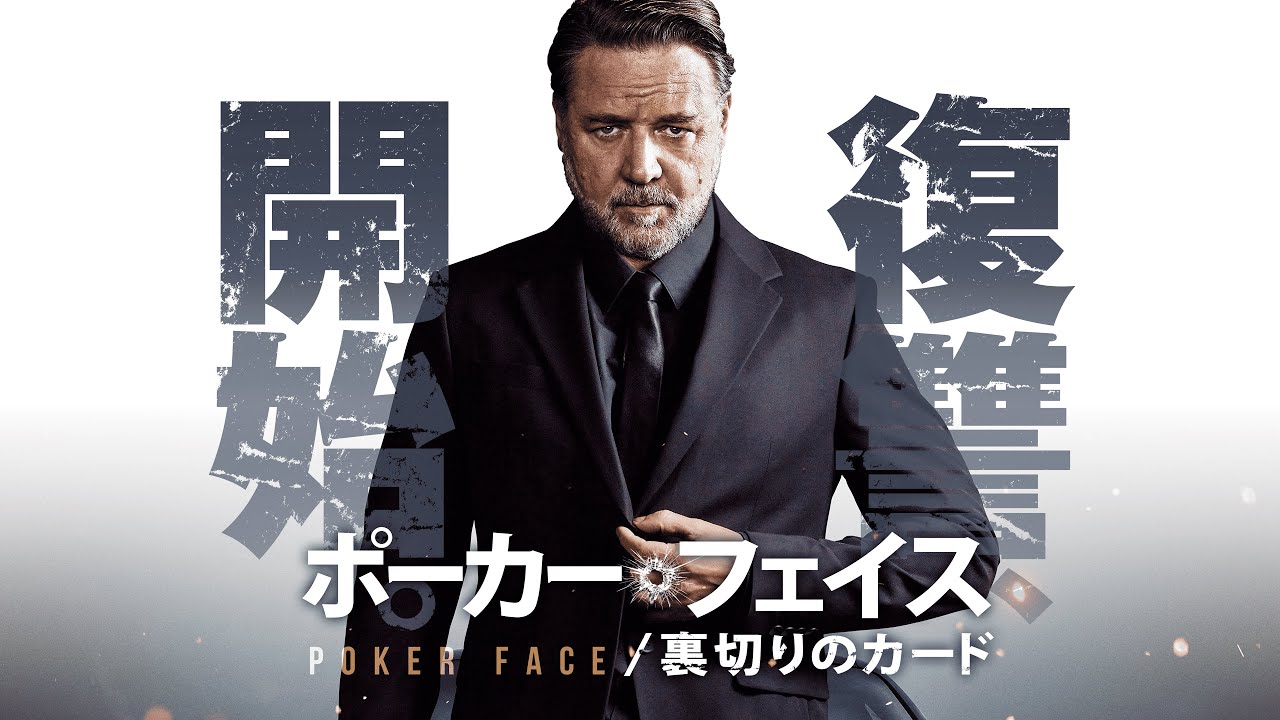 カートラッセルクロウ新品 ラッセル・クロウ主演『ポーカーフェイス』予告 - YouTube