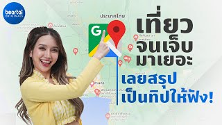 แบไต๋ทิป ใช้ Google Maps เที่ยวทั่วไทยให้สนุก !