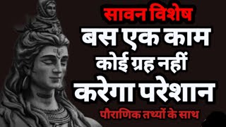 4 जुलाई 2023 से सावन विशेष उपाय। एक उपाय से सारे ग्रह खुश। by Dr.Mayank Dave 21,595 views 1 year ago 11 minutes, 58 seconds