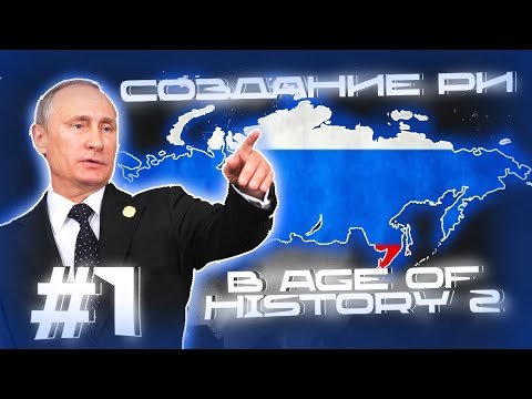 Видео: ИГРАЮ ЗА РОССИЮ В AGE OF HISTORY 2 #1