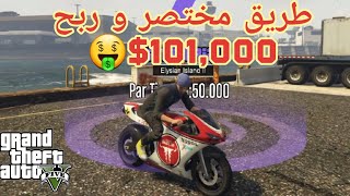 طريق مختصر للفوز بسباق الوقت و ربح 101,000 $ //GTAV online