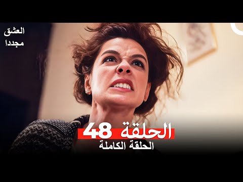 العشق مجددا الحلقة 48 Arabic Dubbed