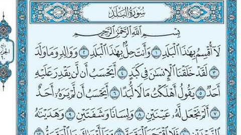 سورة البلد مكتوبة للقارئ ماهر المعيقلي