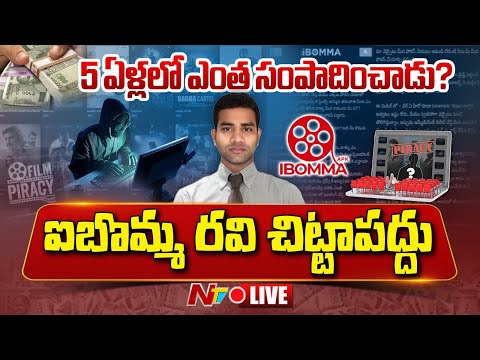 ఐబొమ్మ రవి కస్టడీలో కీలక అంశాలు LIVE : iBomma Ravi Interrogation LIVE Updates | NTV Telugu - NTVTELUGU