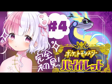 【 ポケットモンスター / バイオレット 】目についたものから始めるポケモン #4【藍なま / Vtuber 】