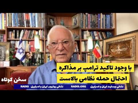 ترامپ بر مذاکره تاکید می کند اما احتمال حمله گسرده به رژیم بالاست سخن کوتاه آقای منشه امیر 