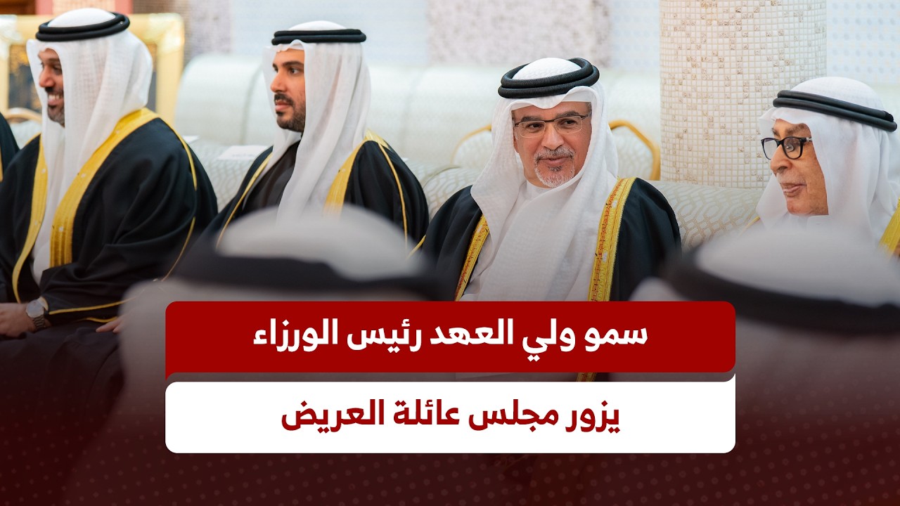 سمو ولي العهد رئيس مجلس الوزراء يزور مجلس عائلة العريض