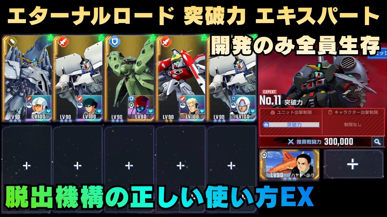 エターナルロード 突破力 エキスパート 開発のみ全員生存【Gジェネエターナル】