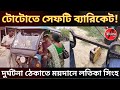 "টোটোতে সেফটি ব্যারিকেট! দুর্ঘটনা রুখতে মাঠে নামলেন লতিকা সিংহ"