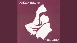 Сегодня ночью - Алексей Вишня