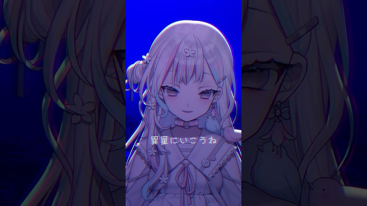 異星にいこうね - いよわ【 羽澄さひろ┆VEE 】#歌ってみた #cover #VTuber