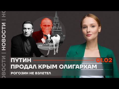 ❗️ Новости | Путин продал Крым олигархам | Рогозин не взлетел