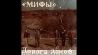 Video thumbnail of "Мифы - О спорте"
