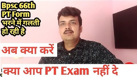 Bpsc 66th Form भरने मे क्या आप भी गलती कर रहे हैं।।