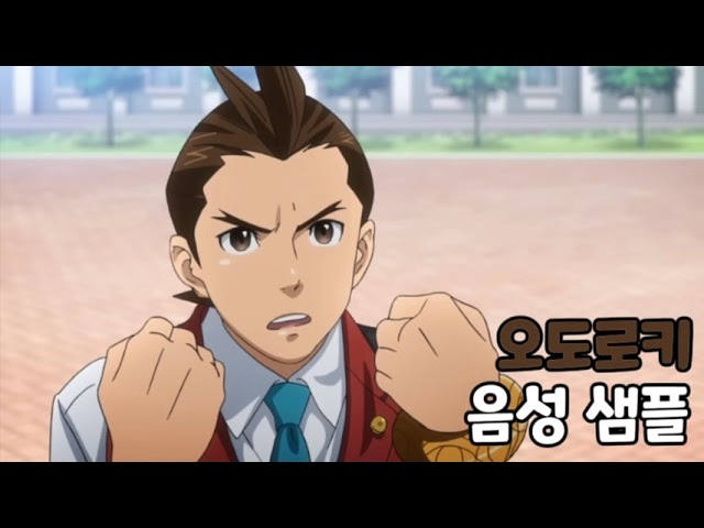 [성우 음성 샘플] 역전재판 456 오도로키 셀렉션 '오도로키 호스케' 음성 (CV. 김명준)