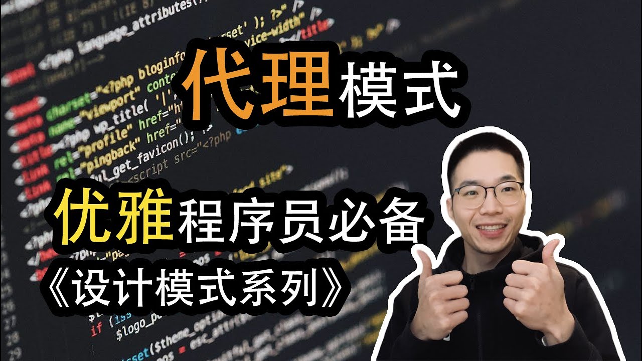 代理模式是什么？充当代理中介的类【设计模式系列20】 - YouTube