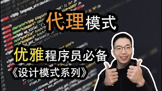 代理模式是什么？充当代理中介的类【设计模式系列20】