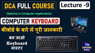 कीबोर्ड के बारे में सम्पूर्ण जानकारी | Computer Keyboard All Keys Details | DCA Course - Lecture 9