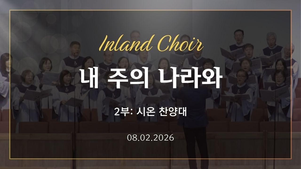 2026-08-02ㅣ내 주의 나라와ㅣ시온 찬양대