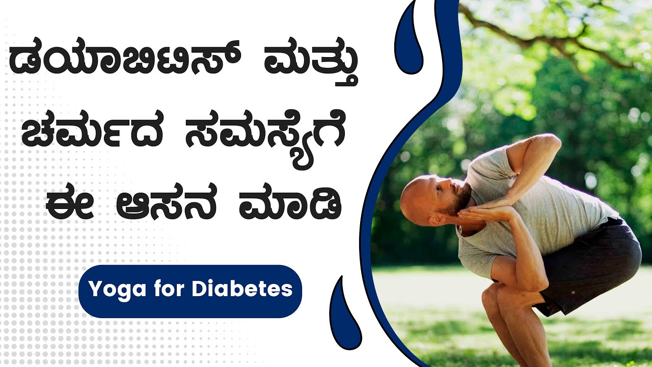 ಡಯಾಬಿಟಿಸ್ ಮತ್ತು ಚರ್ಮದ ಸಮಸ್ಯೆ‌ಗೆ ಈ ಆಸನ ಮಾಡಿ | Yoga For Diabetes