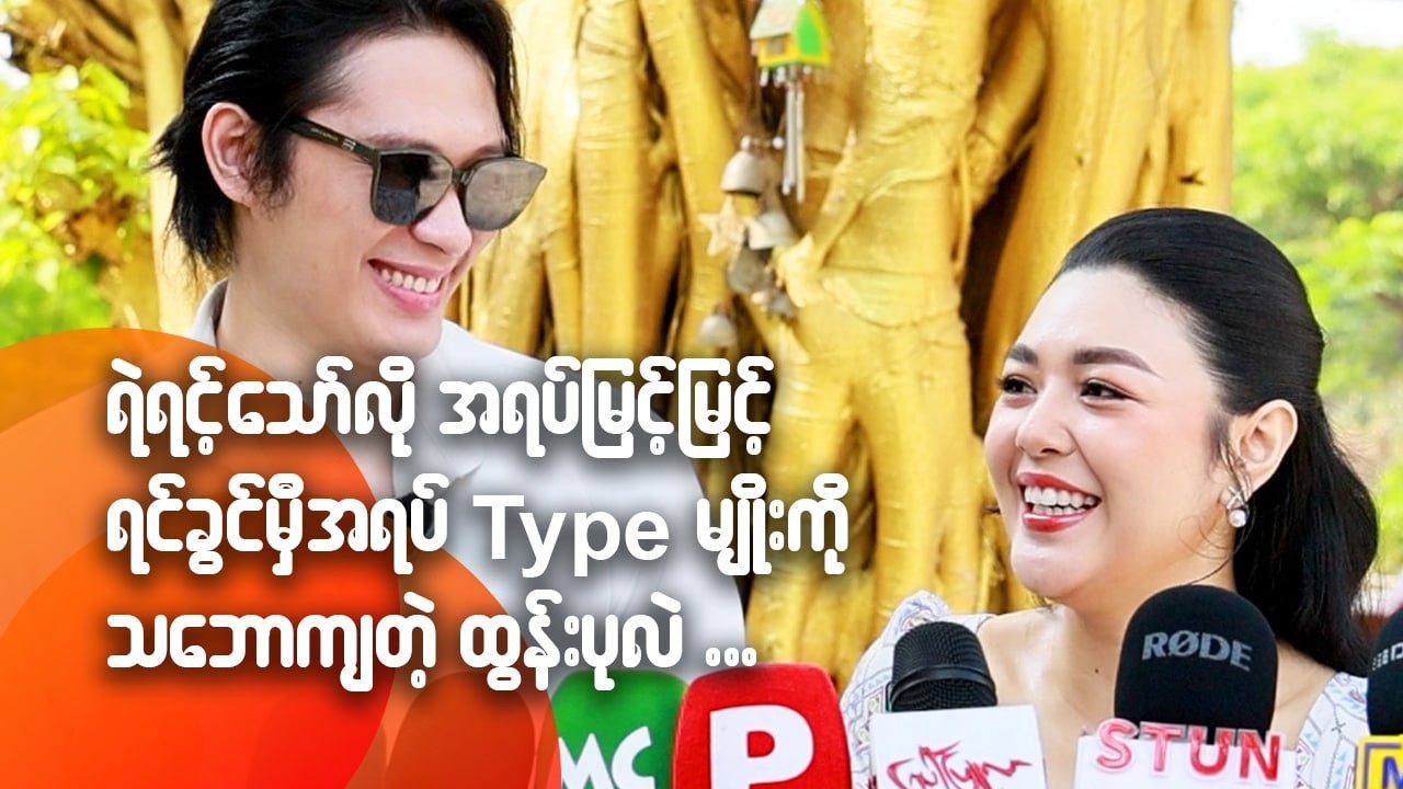 ရဲရင့်သော်လို အရပ်မြင့်မြင့်၊ ရင်ခွင်မှီအရပ် Type မျိုးကို သဘောကျတဲ့ ထွန်းပုလဲ