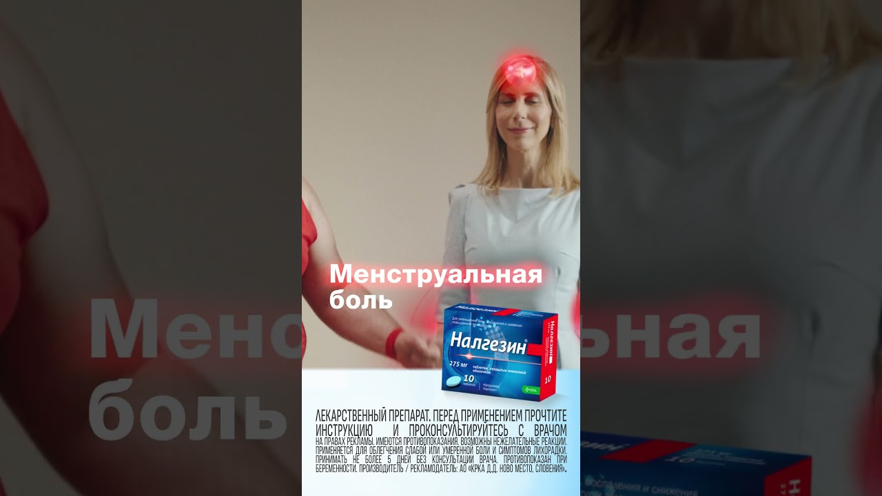 Налгезин® – не стоит терпеть боль!