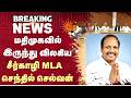 MDMKவில் இருந்து விலகிய Sirkazhi MLA செந்தில் செல்வன் | Sun News