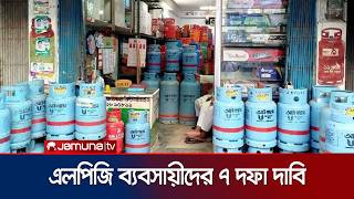 দাবি না মানলে সারাদেশে দুইদিন গ্যাসের দোকান বন্ধ ঘোষণা | LPG Association | News | Jamuna TV